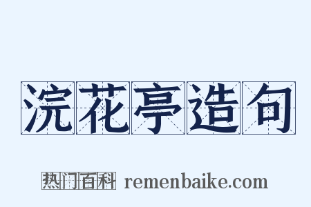 浣花亭造句是什么意思的图片